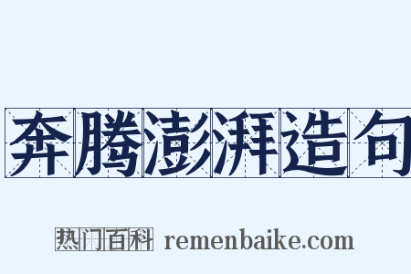 奔腾澎湃造句是什么意思的图片